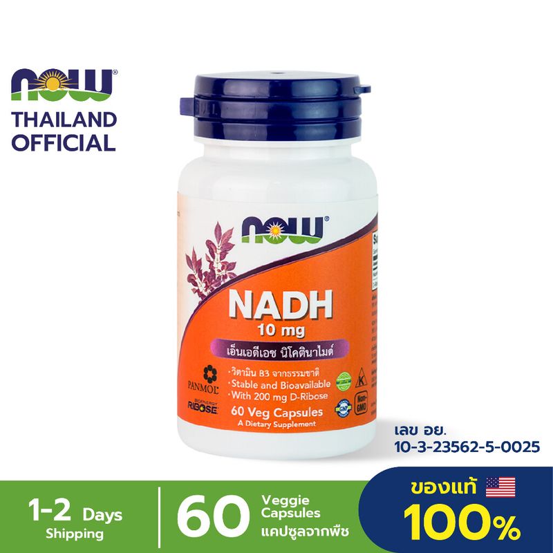 Now Foods NADH 10 mg 60 Veg Capsules เอ็น เอ ดี เอช ชะลอวัยระดับเซลล์ ชะลอการเสื่อมของเซลล์ เพิ่มประสิทธิภาพสมอง