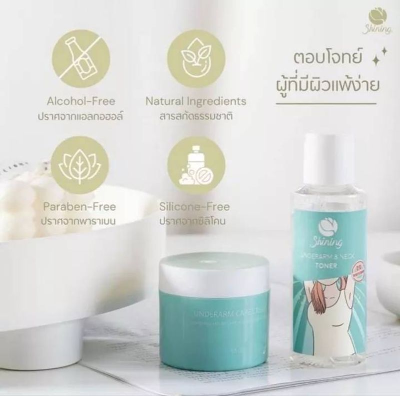 ( ของแท้จากบริษัท ) ครีมทารักแร้ขาว ชายนิ่ง Shining Underarm Care Cream  โทนเนอร์ รักแร้ ชายนิ่ง Underarm & Neck Toner