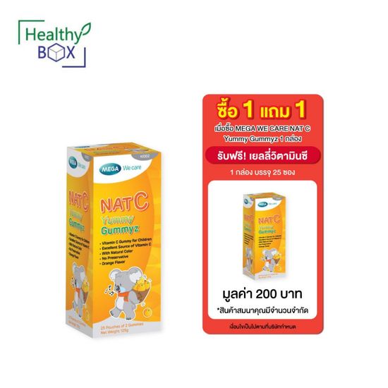 1 แถม 1 MEGA WE CARE Nat-C Yummy Gummyz 25s เพื่อเสริมวิตามินซีสำหรับเด็ก (V)