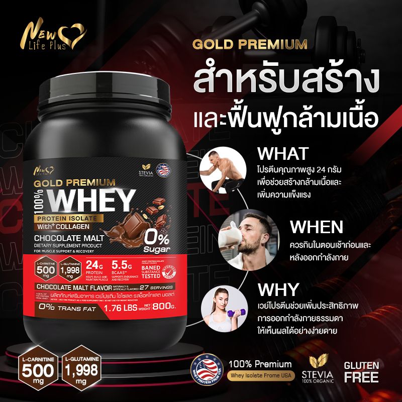 🚛ส่งฟรี🔥(1แถม1) New Life Plus Whey Protein Isolate Chocolate Malt Flavor เวย์โปรตีน ไอโซเลต รสช็อกโกแลต มอลต์ กระปุกใหญ่ 800 กรัม ทานง่าย ดูดซึมไว ให้โปรตีนสูง