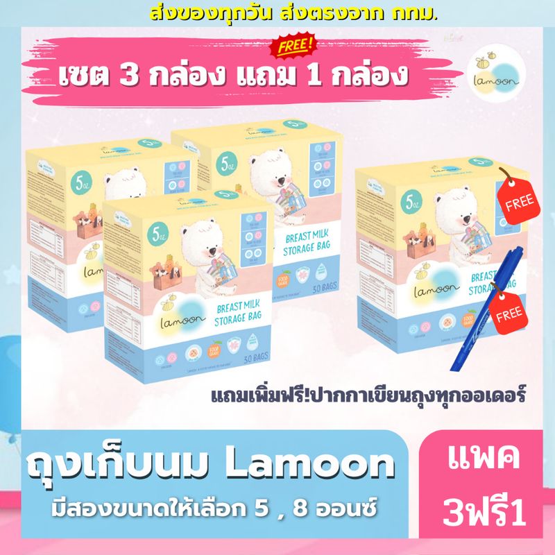 ซื้อ 3 กล่อง แถม 1 กล่อง และฟรีปากกาเขียนถุง ทุกออเดอร์ ถุงเก็บนม Lamoon ละมุน ถุงเก็บนมแม่ มีหลายขนาดให้เลือก มี Lamind และ sunmum ด้วยนะคะ