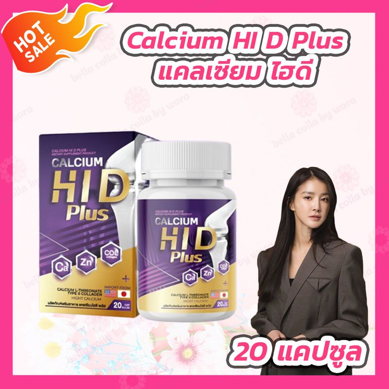 Calcium HI D Plus แคลเซียม ไฮดี พลัส [20 แคปซูล]