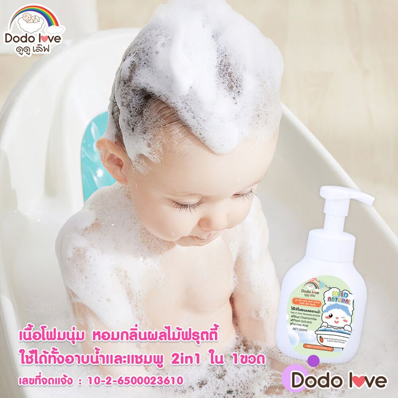 DODOLOVE ครีมอาบน้ำสำหรับเด็ก ผลิตภัณฑ์ทำความสะอาด อาบน้ำดูแลผิว  ครีมอาบน้ำ  กลิ่นหอม เนื้อโฟม  ขนาด260