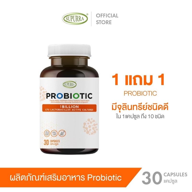 [ ซื้อ 1 แถม 1 ] Supurra Probiotics ผลิตภัณฑ์เสริมอาหาร โพรไบโอติกส์ [ 1 กระปุก 30 แคปซูล ] ตราสุเพอร์ร่า บำรุง