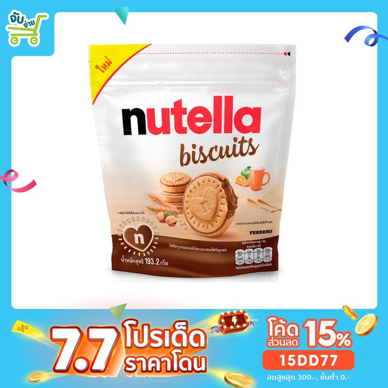 [15DD77ลด15%] Nutella Biscuits นูเทลล่า บิสกิตสอดไส้ครีมโกโก้ผสมเฮเซลนัท บิสกิตสอดไส้นูเทลล่า ขนาด 192.3 กรัม และ 41.4