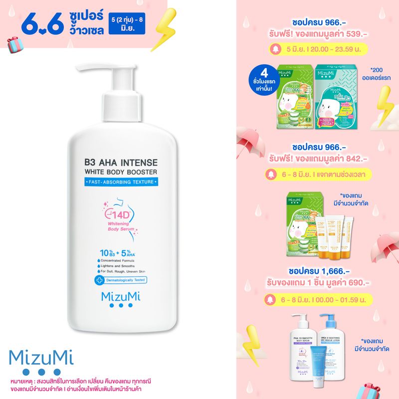 MizuMi B3 AHA Intense White Body Booster 250 g. เซรั่มผิวกาย บำรุงผิวล้ำลึก เสริมชั้นผิว ปรับ ผิว ให้ เรียบ เนียน กระ จ่าง ใส