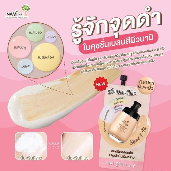 (1ซอง) Nami Make Up Pro Cover Blender Cushion คูชั่นเบลนสีผิว ปกปิดทุกปัญหาผิว ใช้ได้ทุกเฉดผิว