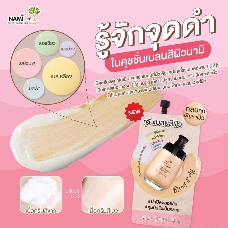 (1ซอง) Nami Make Up Pro Cover Blender Cushion คูชั่นเบลนสีผิว ปกปิดทุกปัญหาผิว ใช้ได้ทุกเฉดผิว