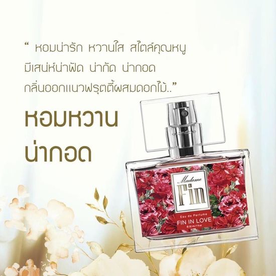 น้ำหอมมาดามฟิน Madame Fin Perfume แท้100%