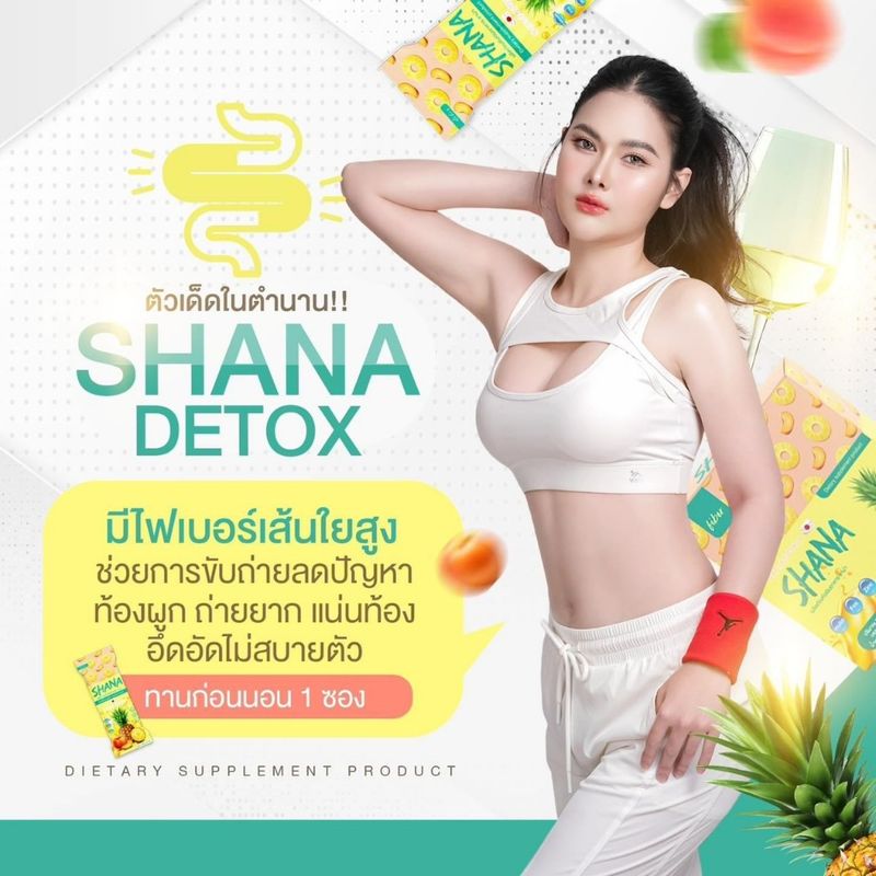 ✅แท้ พร้อมส่ง🍎ส่งไว‼shana detox ดีทอกซ์ ชาน่าดีท็อกซ์ ShanaDetox ดีทอก 1 กล่องมี 10 ซอง