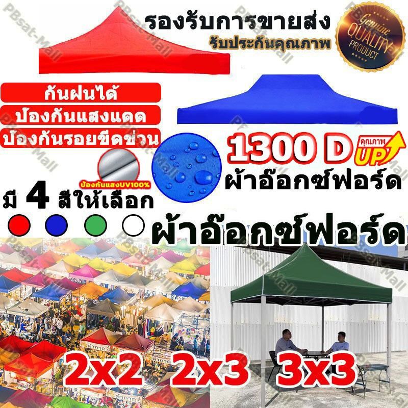 ผ้าใบเต้นท์ (ผ้า เต้นท์) เต็นท์ขายของ 1300D สองชั้น หนาพิเศษ กันแดด100% กันยูวี 2x2 2x3m เต็นท์จอดรถ ผ้าเต้นท์ ผ้าใบ