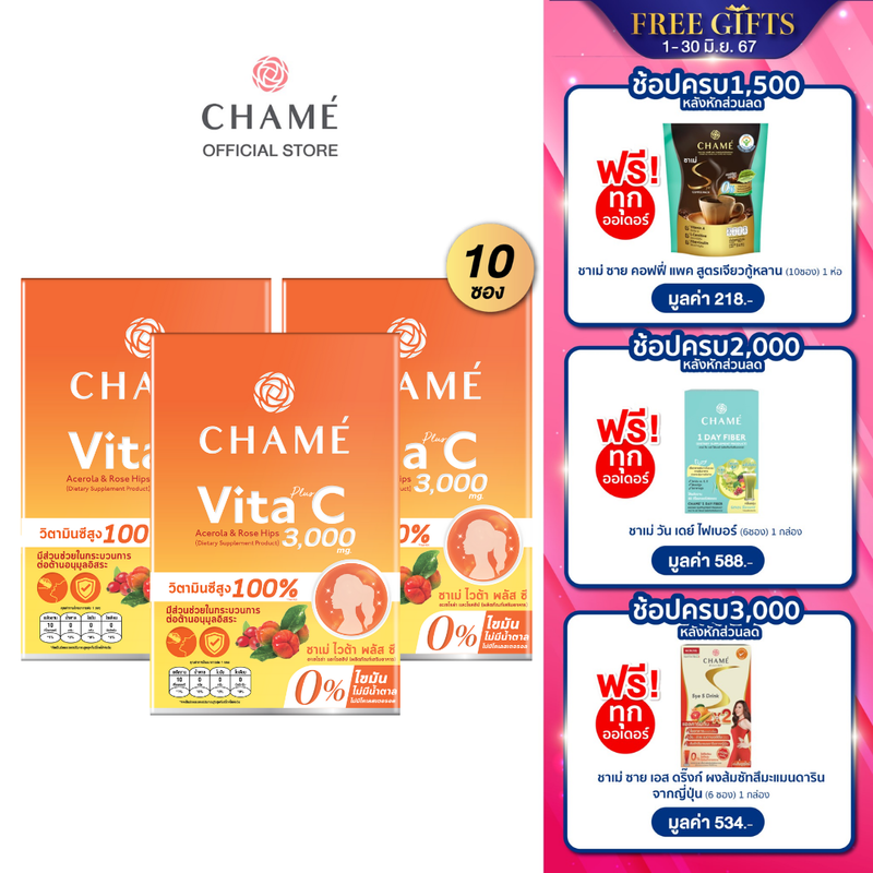 CHAME Vita Plus C Acerola &Rose Hips  (10 ซอง) 3 กล่อง ชาเม่ ไวต้า พลัส ซี อะเซโลล่า และ โรสฮิป