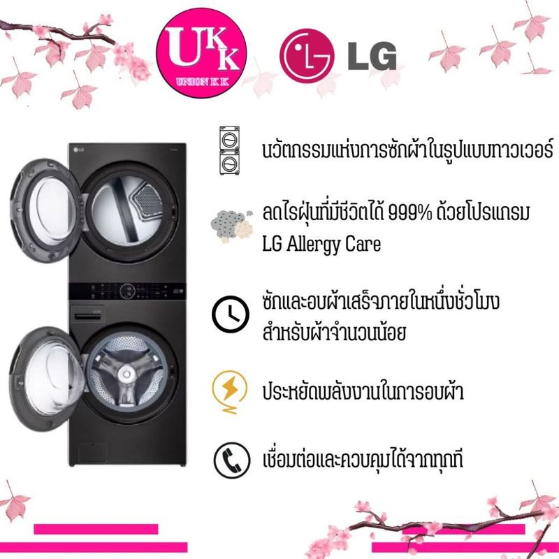 LG WashTower รุ่น WT2116SHBB สีดำ เเละ รุ่น WT2116SHEG สีเขียว/เบจ ซัก 21 กก./อบ 16 กก ระบบ AI DD