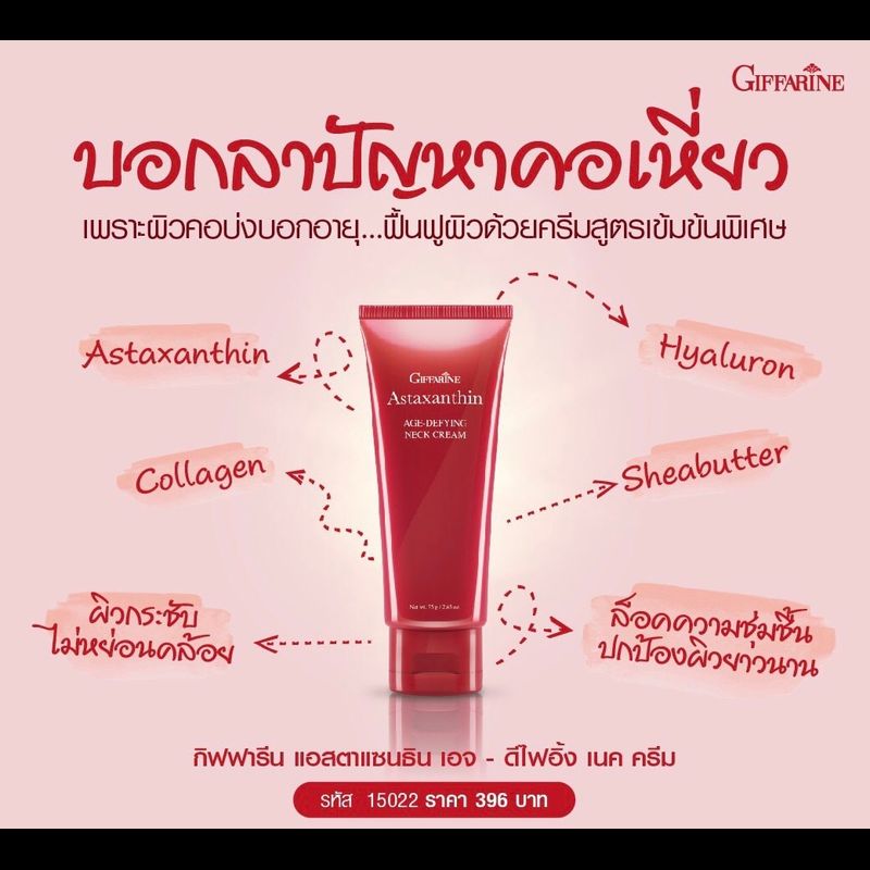 กิฟฟารีน ครีมทาคอ ครีมทาคอเหี่ยว ย่น กระชับ ยกกระชับ neck cream giffarine ขนาด 75 กรัม