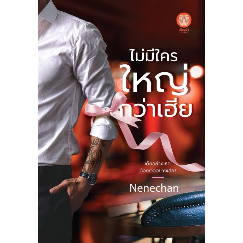 สนพ.เป็นหนึ่ง:เฮีย (เล่มเดียวจบ) Nenechan (เนเน่จัง)