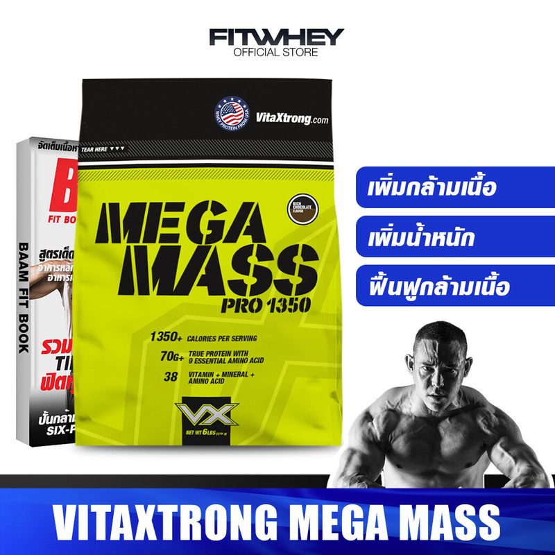 VITAXTRONG MEGA MASS GAINER ขนาด 6 LBS เพิ่มน้ำหนัก เพิ่มกล้ามเนื้อ