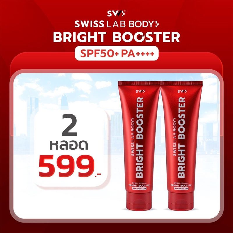 [2 หลอด] กันแดดสวิสแล็บบอดี้ SPF50+ PA++++ SwissLab Body Bright Booster