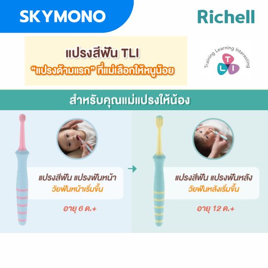 แปรงสีฟันเด็ก RICHELL ( เด็กเล็ก 6เดือน - 1 ปี ) ขนแปรงนุ่ม ไม่บาดเหงือ คิดค้นและออกแบบให้เหมาะสมตามวัย