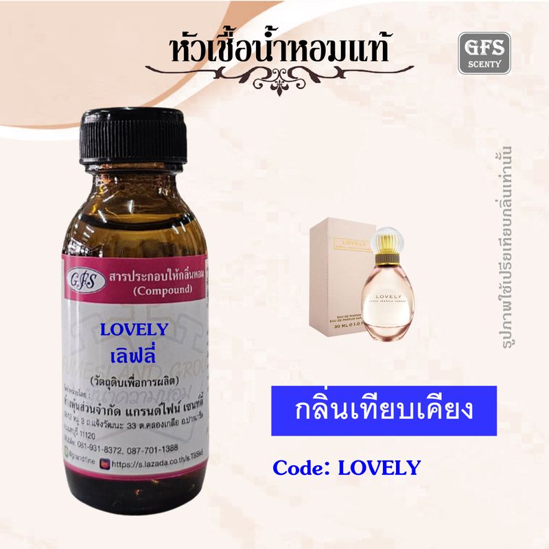 หัวเชื้อน้ำหอมแท้ ซา ร่า เจสสิก้า พาร์คเกอร์ เทียบกลิ่น LOVELY หอมอ่อน ละมุมละไม แฝงด้วยความน่ารัก ปริมาณ 30-250 มล.