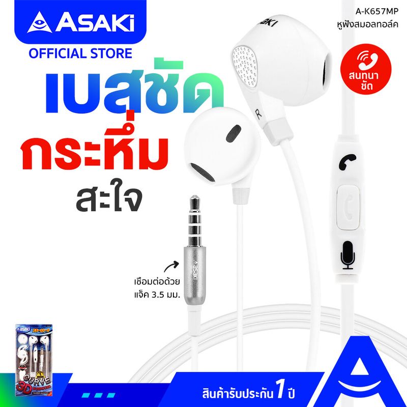 Asaki SMALLTALK หูฟังเอียร์พอดสมอลทอล์ค ไมค์ในตัว กดรับ-วางสาย ควบคุมการเล่นเพลงได้ รุ่น A-K657MP (คละแบบ) รับประกัน 1 ปี