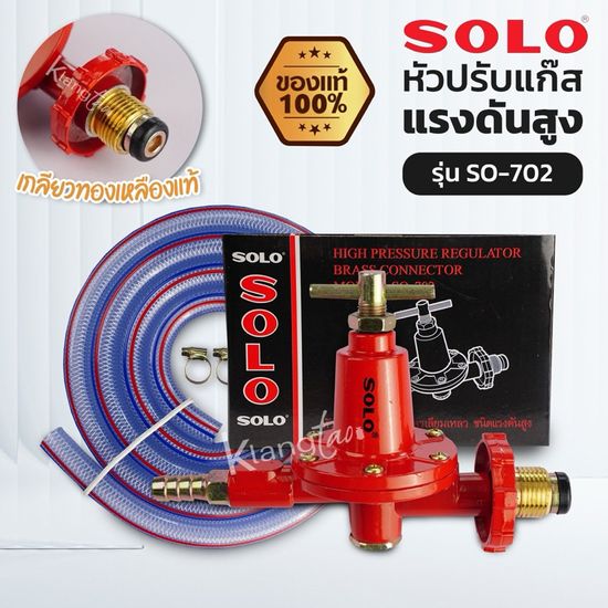 SOLO หัวปรับแก๊สแรงดันสูง รุ่น SO-702 พร้อมสายแก๊สอย่างหนา ตัวรัดสาย 2 ตัว เลือกได้