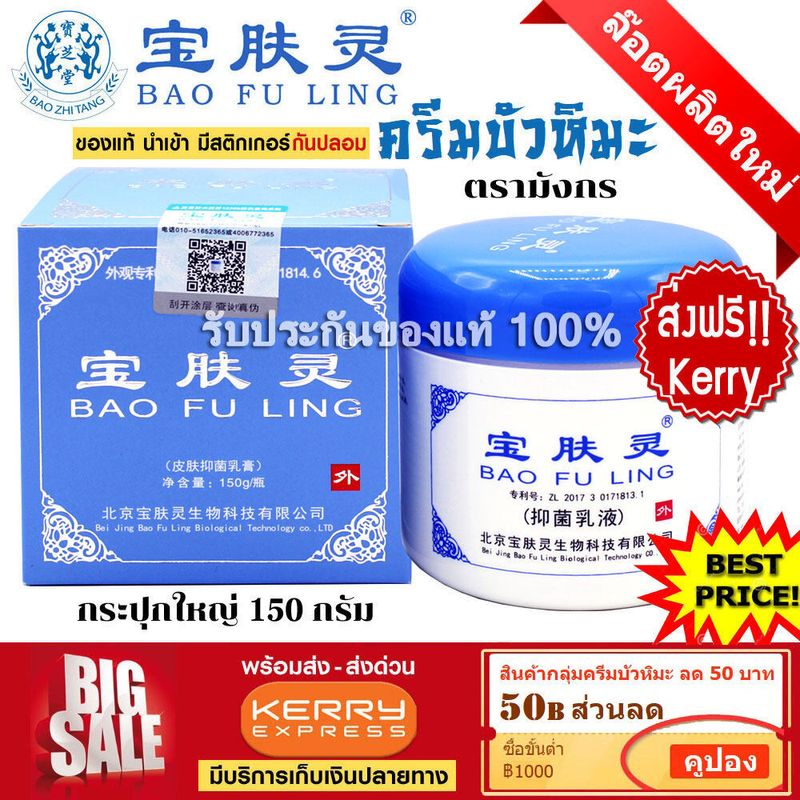 ส่งฟรี ⭐ ครีมบัวหิมะ เป่าฟูหลิง ตรามังกร ฝาสีฟ้า เลือกขนาด 150g 60g 15g ได้ (ของแท้ มีวิธีตรวจสอบผลิตภัณฑ์แนบให้)