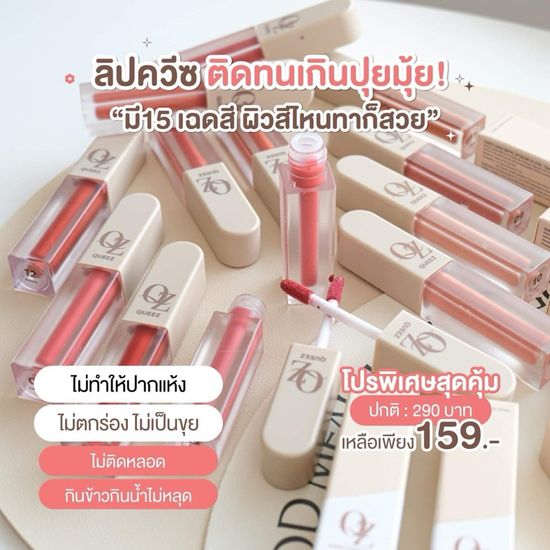 ลิปควีซแม่ดิว อริสรา ลิปสติกเนื้อแมทลิปติดทนนานQUEEZ LIPSTICK