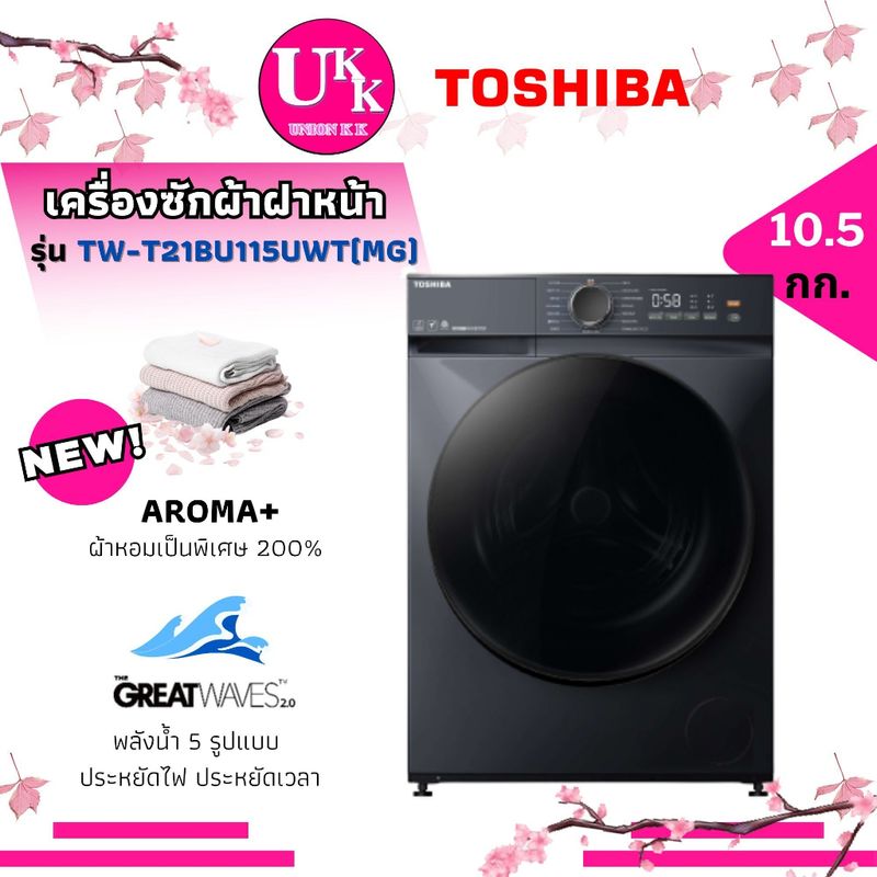 TOSHIBA เครื่องซักผ้าฝาหน้า รุ่น TW-T21BU115UWT 10.5KG. Inverter ( TW-BL115 T21BU115UWT BL115A2T )