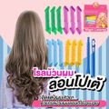 โรลม้วนผม  ที่ม้วนผม ที่ทำผมลอน ไม่ใช้ไฟฟ้า ลอนโปเต้ ลอนเจ้าหญิง Magic leverag Hair roller