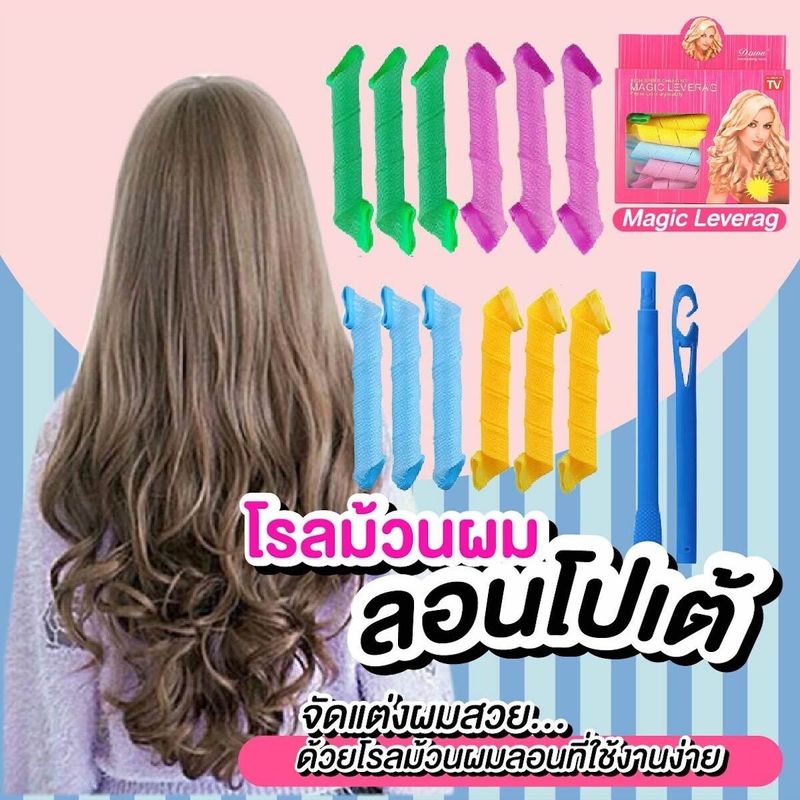 โรลม้วนผม  ที่ม้วนผม ที่ทำผมลอน ไม่ใช้ไฟฟ้า ลอนโปเต้ ลอนเจ้าหญิง Magic leverag Hair roller