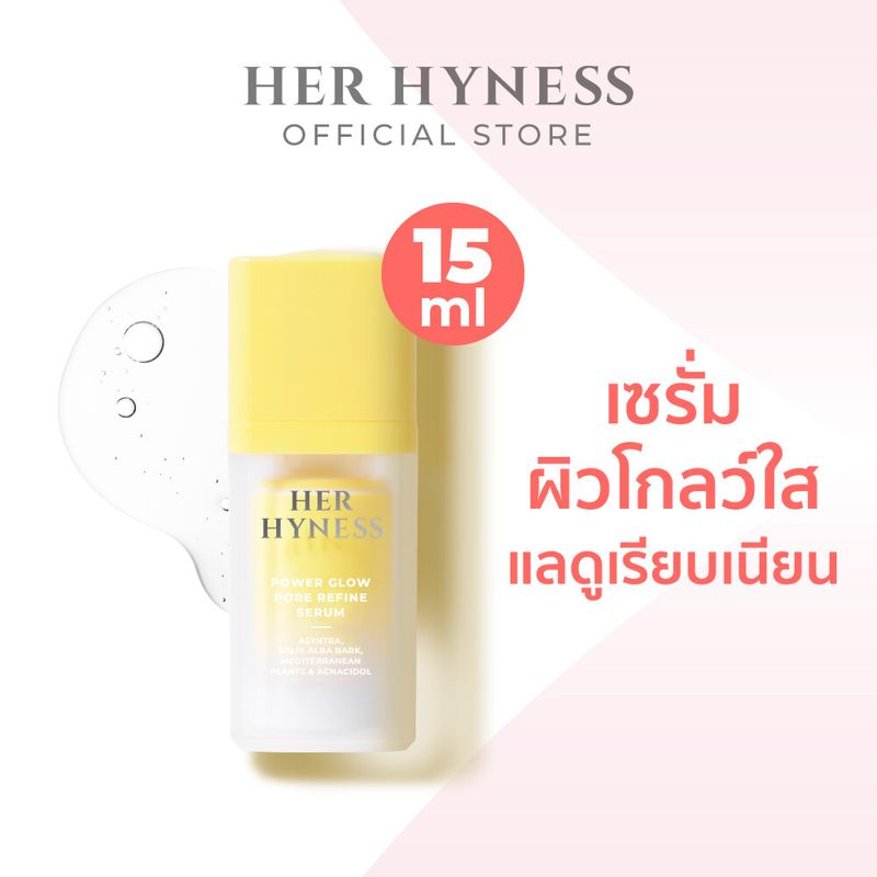 [ไซส์ใหม่!] HER HYNESS POWER GLOW PORE REFINE SERUM 15 ML เฮอ ไฮเนส พาวเวอร์ โกลว์ พอร์ รีฟายน์ เซรั่ม 15 มล.