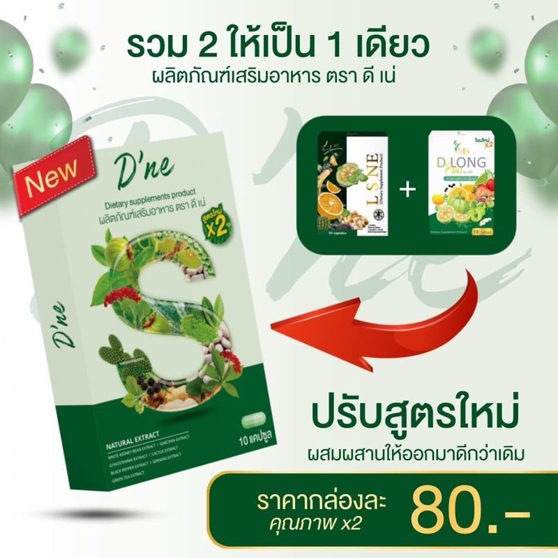 ดีเน่ D’ne (ผลิตภัณฑ์เสริมอาหาร) แพคเกจใหม่ล่าสุด