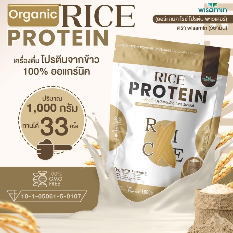 Organic Rice Protein ปริมาณ 1000 กรัม โปรตีนจากข้าว ออร์แกนิค 100% ปลอด GMO โปรตีนสูง จำนวน 1 ถุง ทานได้ 33 ครั้ง