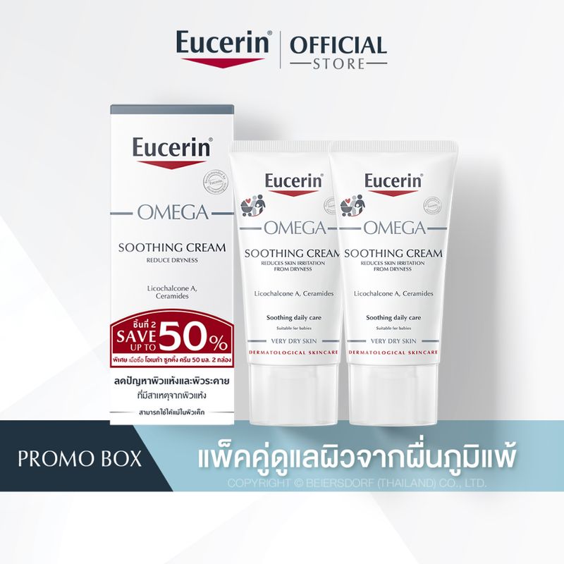 [เซตสุดคุ้ม] Eucerin OMEGA SOOTHING CREAM DOUBLE PACK 50 ML แพ็คคู่ครีมบำรุงผิวหน้า และผิวกาย ดูแลผิวจากผื่นภูมิแพ้