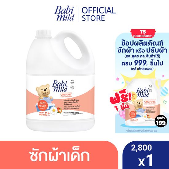 เบบี้มายด์ น้ำยาซักผ้าเด็ก เบบี้ ทัช 2,800 มล. / Babi Mild Fabric Wash Baby Touch 2,800 ml