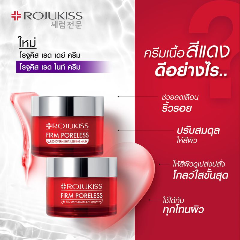 โรจูคิส เฟิร์ม พอร์เลส เรด เดย์ ครีม 45 มล. Rojukiss Firm Poreless Red Day Cream SPF30 PA+++ 45 ml