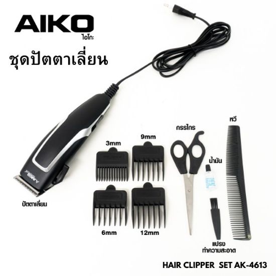 AIKO AK-4613 ปัตตาเลี่ยนไฟฟ้า แบบมีสาย อุปกรณ์ตัดผม ***รับประกัน 1 ปี