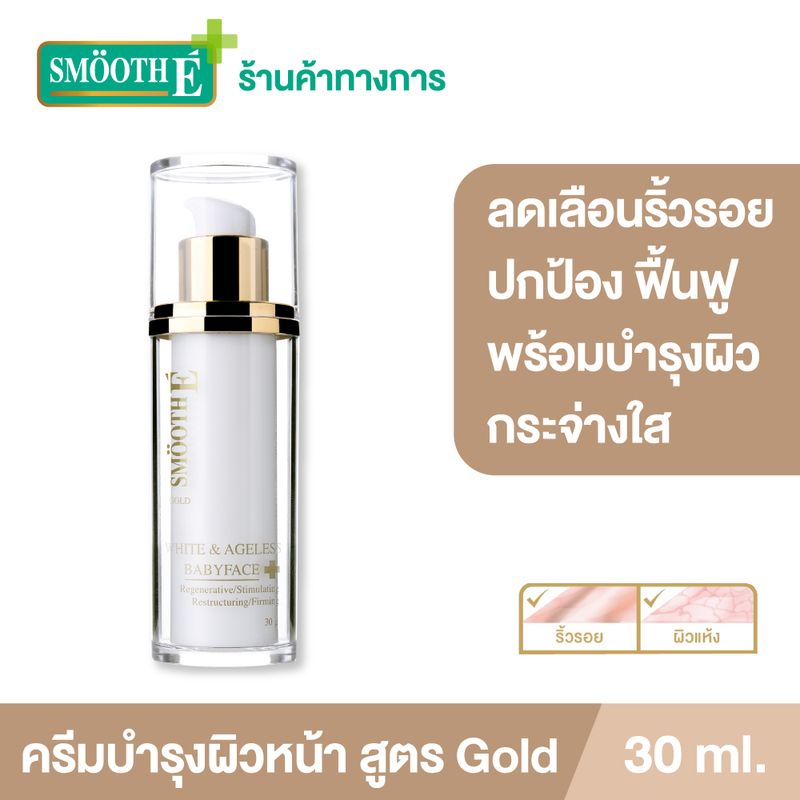 Smooth E Gold White & Ageless Cream 30 ml. ครีมลดเลือนริ้วรอยร่องลึก ปกป้อง ฟื้นฟู และบำรุงผิวขาวกระจ่างใจในขั้นตอนเดียว ช่วยให้ผิวแข็งแรง และยืดหยุ่น