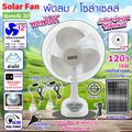 พัดลม พัดลมโซล่าเซล พัดลมอัจฉริยะ โซล่าเซลล์ พัดลม 14 นิ้ว solar fan พร้อมแผงโซล่าเซลส์ หลอดไฟ LED 2 หลอด พัดลมไฟฟ้า พัดลม 16 นิ้ว ถูก