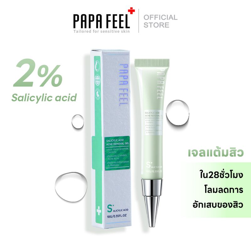 PAPA FEEL เจลแต้มสิว 2%Salicylic acld 10G ครีมรักษาสิว ดูแลปัญหาสิว รักษาสิว ไม่มีรอยแผลเป็น อีเวน ฟอร์ เซนซิทีฟ สกิน