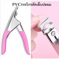 กรรไกรตัดทิป กรรไกรตัดปลายเล็บปลอม PVC *พร้อมส่ง*