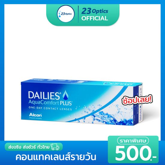 Alcon Dailies AquaComfort Plus คอนแทคเลนส์ใส รายวัน ใส่สบาย ค่าอมน้ำสูง 69% (1 กล่อง :15 คู่)