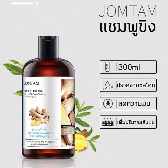 JOMTAM แชมพูขิงเพียว นึงเดียว ขิงช่วยป้องกันผมร่วง ขิงบำรุงถึงราก สดชื่นควบคุมความมัน รากผมแข็งแรง ซ่อมแซมผมเสีย ยาสระผม แชมพูปลูกผม แชมพูสมุนไพร Ginger Shampoo ยาสระผมแก้ร่วง