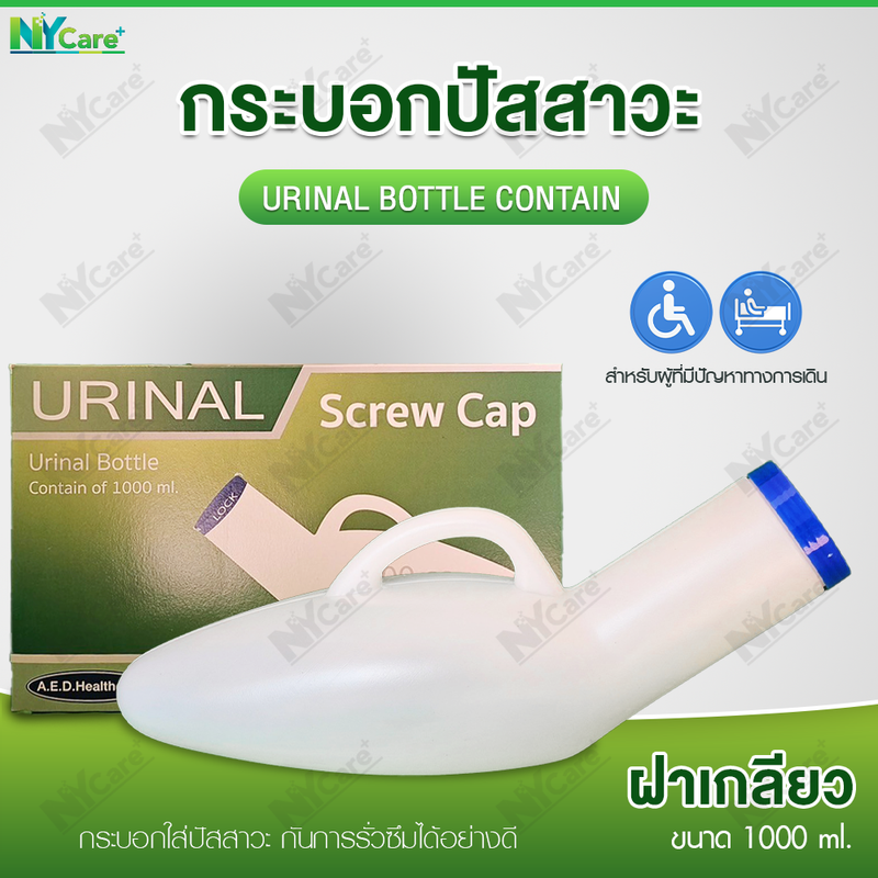 Comfort 100 กระบอกปัสสาวะชายพลาสติก 1000ml. ‼️ฝาเกลียวปิดสนิทไม่มีหยด‼️