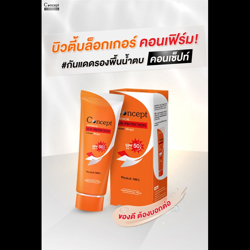 Concept Physical Sun Protection Cream SPF50 PA+++ - ครีมกันแดดสูตรผสมรองพื้นสีเบจ