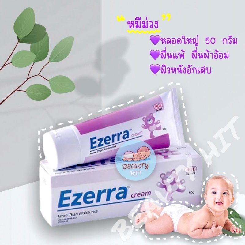 Exp.8/2026 ของแท้ Ezerra Cream 50 g. ครีมหมีม่วง อีเซอร่า ครีมสำหรับเด็ก