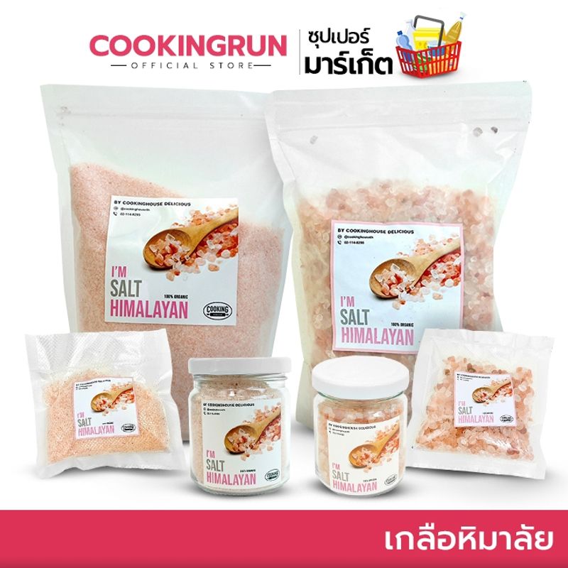 💥ใส่โค้ด "CKRN24" ลด 45บาท💥 เกลือ เกลือหิมาลัย แท้100% เกลือชมพู ปรุงอาหาร / ขัดตัว Cookingrun สินค้าพร้อมส่ง