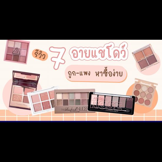 (กูรูเช็ค) รีวิว 7 อายแชโดว์ถูก-แพง หาซื้อง่าย