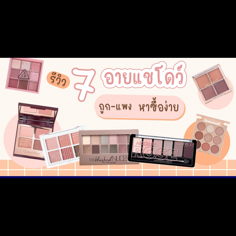 (กูรูเช็ค) รีวิว 7 อายแชโดว์ถูก-แพง หาซื้อง่าย