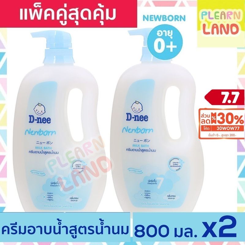 แพคคู่สุดคุ้ม D-Nee ดีนี่ ครีมอาบน้ำเด็ก นิวบอร์น สูตรน้ำนม เอ็กซ์ตร้ามอยซ์  800 ml 2 ขวดปั๊ม สีฟ้า สบู่เหลว Dnee